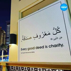 Le Qatar affiche des hadiths prophétiques avant la Coupe du monde de football pour introduire le monde à l'islam. hadith qatari