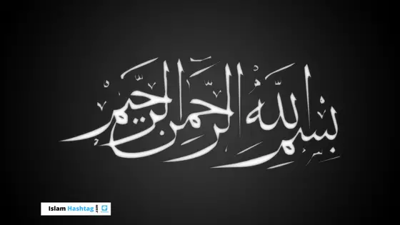 « Les secrets de Bismillah » بسم الله الرحمن الرحيم »
